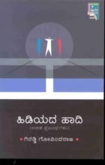 ಹಿಡಿಯದ ಹಾದಿ