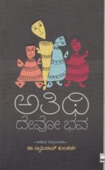 ಅತಿಥಿ ದೇವೋ ಭವ
