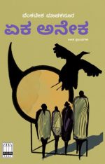ಏಕ ಅನೇಕ