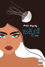 ಜಕ್ಕಿಣಿ