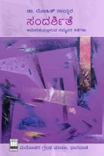 ಸಂದರ್ಶಿತೆ