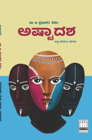 ಅಷ್ಟಾದಶ