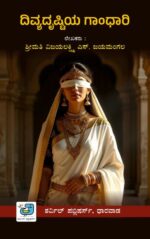 ದಿವ್ಯದೃಷ್ಟಿಯ ಗಾಂಧಾರಿ