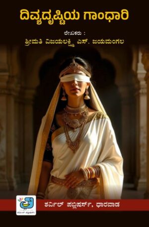 ದಿವ್ಯದೃಷ್ಟಿಯ ಗಾಂಧಾರಿ