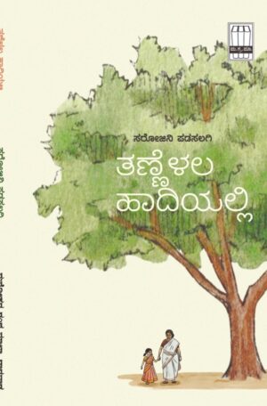 ತಣ್ಣೆಳಲ ಹಾದಿಯಲ್ಲಿ….