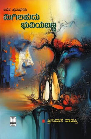 ಮಿಗಿಲಹುದು ಭುವಿಯಬಣ್ಣ