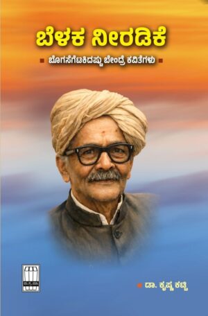 ಬೆಳಕ ನೀರಡಿಕೆ