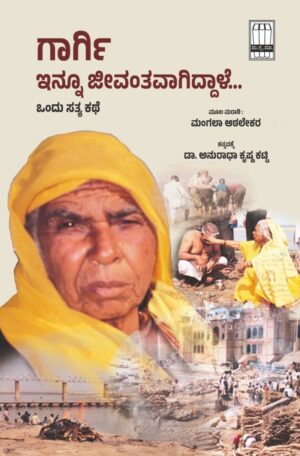 ಗಾರ್ಗಿ ಇನ್ನೂ ಜೀವಂತವಾಗಿದ್ದಾಳೆ