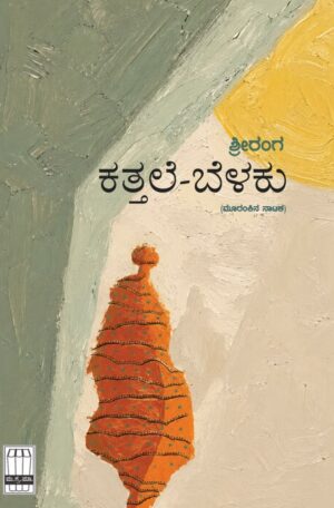 ಕತ್ತಲೆ-ಬೆಳಕು