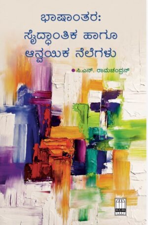 ಭಾಷಾಂತರ : ಸೈದ್ಧಾಂತಿಕ ಹಾಗು ಆನ್ವಯಿಕ ನೆಲೆಗಳು